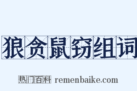 狼贪鼠窃组词是什么意思的图片